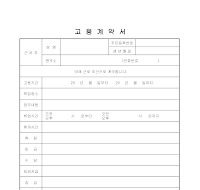 고용계약서(1) 고용계약서(1)